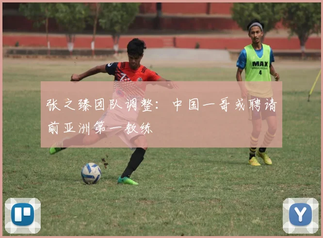 张之臻团队调整：中国一哥或聘请前亚洲第一教练