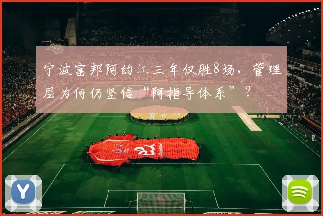 宁波富邦阿的江三年仅胜8场，管理层为何仍坚信“阿指导体系”？
