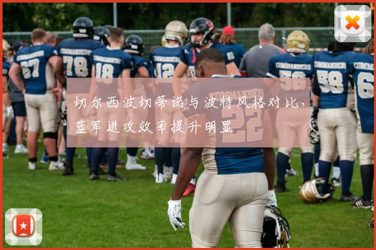 切尔西波切蒂诺与波特风格对比，蓝军进攻效率提升明显